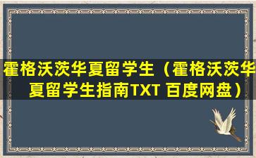 霍格沃茨华夏留学生（霍格沃茨华夏留学生指南TXT 百度网盘）